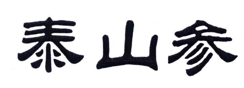 泰山参