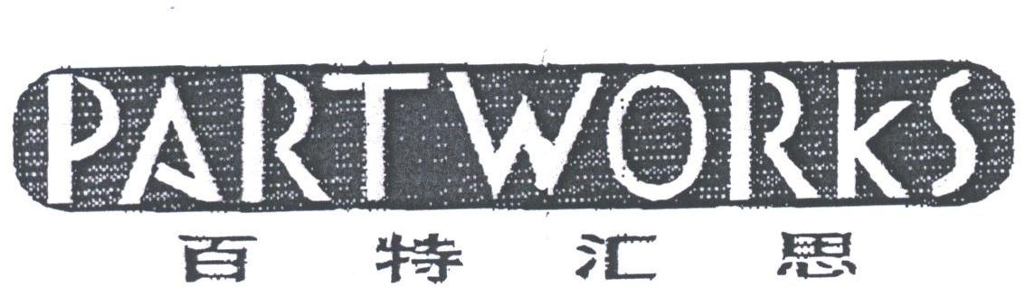 百特汇思;PART WORKS