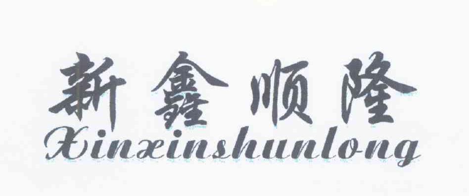 新鑫顺隆