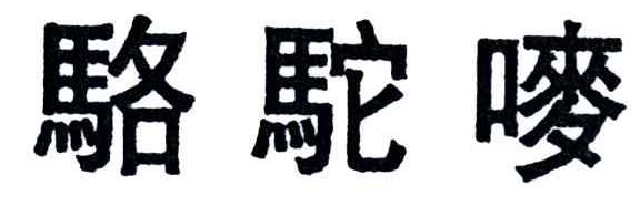 骆驼唛