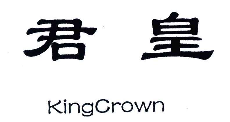 KINGCROWN;君皇