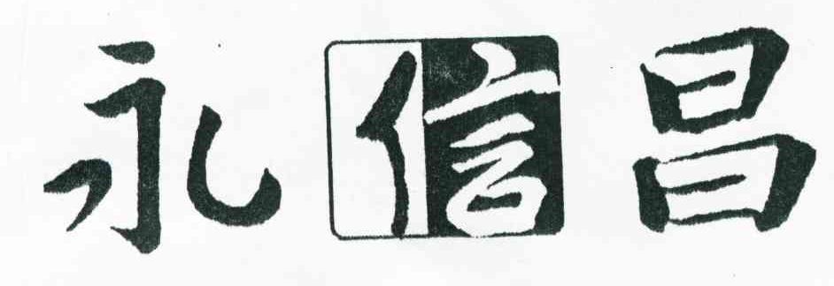 永信昌
