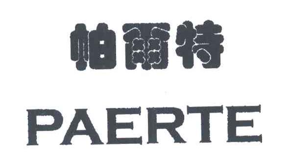 帕尔特