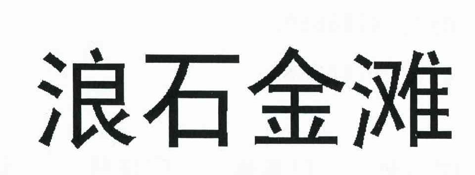 浪石金滩