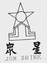 众星; JON SHINE