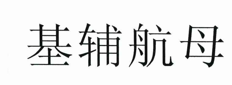 基辅航母