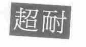 超耐