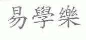 易学乐