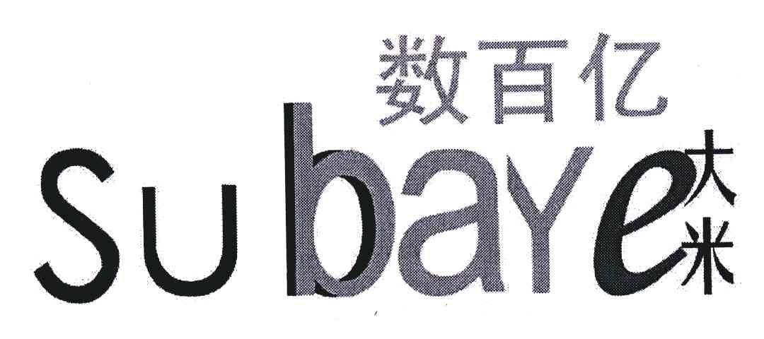 数百亿大米;SUBAYE