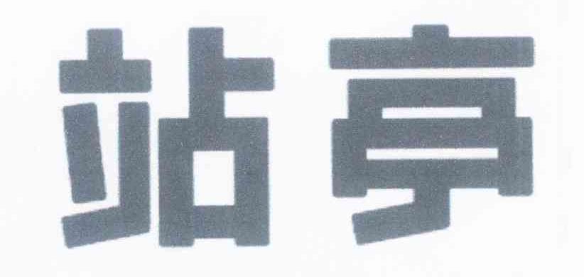 站亭