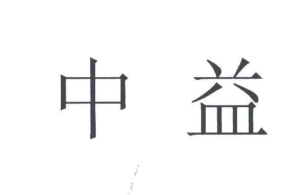 中益
