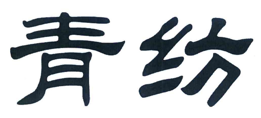青纺