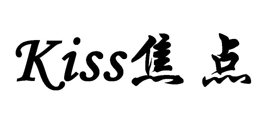 焦点 KISS