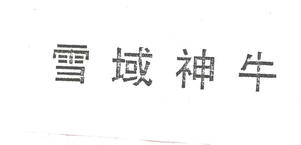 雪域神牛