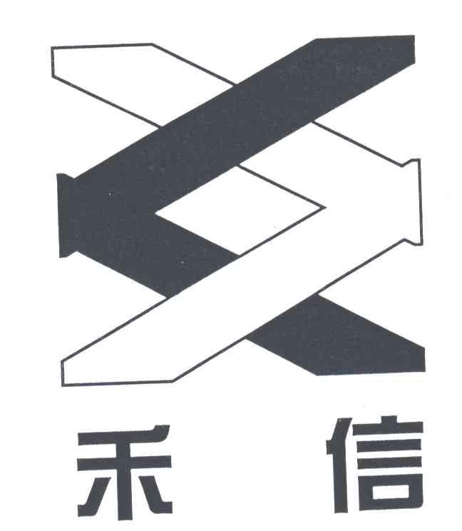 禾信