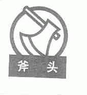 斧头