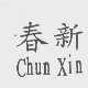 春新