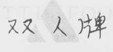 双人