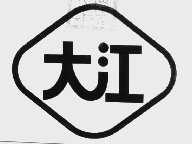 大江
