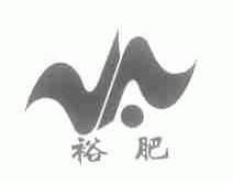 裕肥