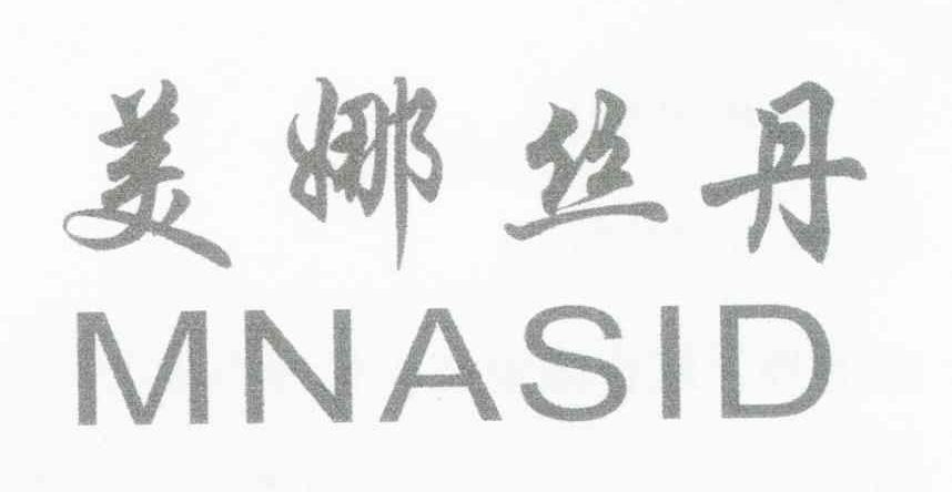 美娜丝丹 MNASID