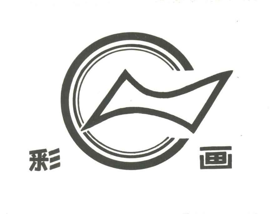 彩画