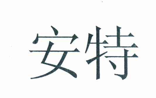 安特