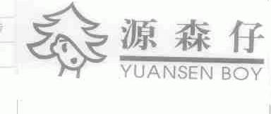 源森仔 YUANSEN BOY