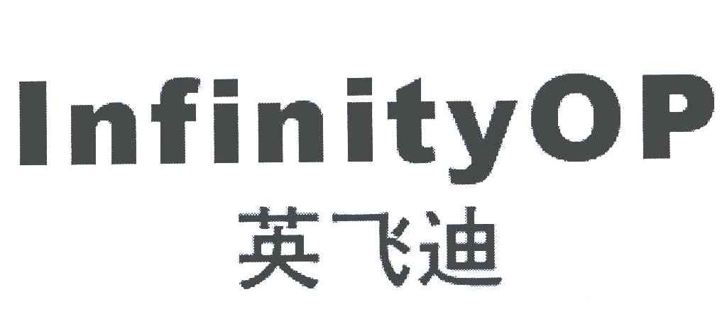 英飞迪 INFINITYOP
