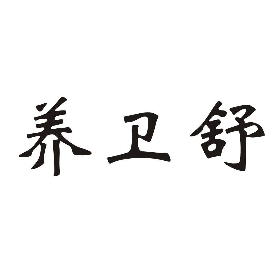 养卫舒