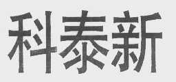 科泰新