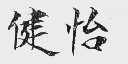 健怡