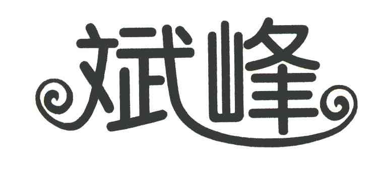 斌峰