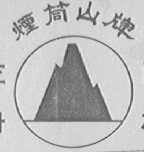 烟筒山