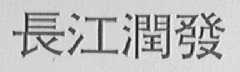 长江润发