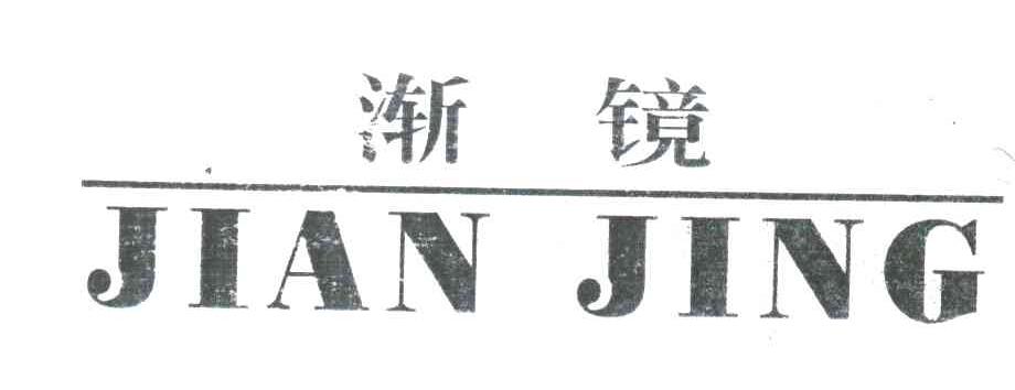 渐镜