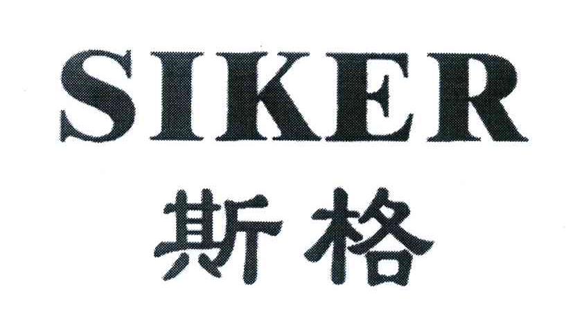 斯格;SIKER