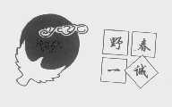 野春一诚