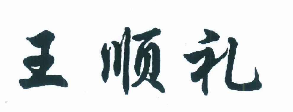 王顺礼