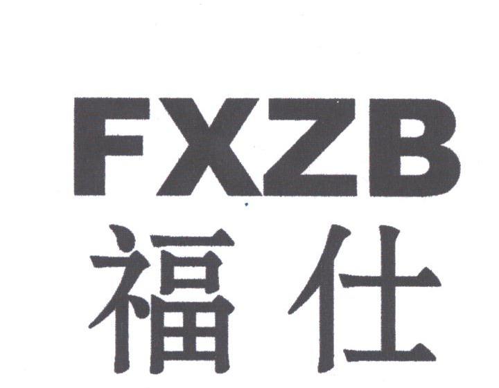 福仕;FXZB
