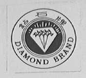 钻石    DIAMDND BRAND