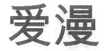 爱漫