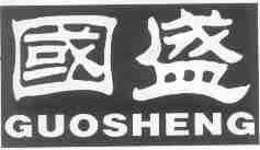 国盛