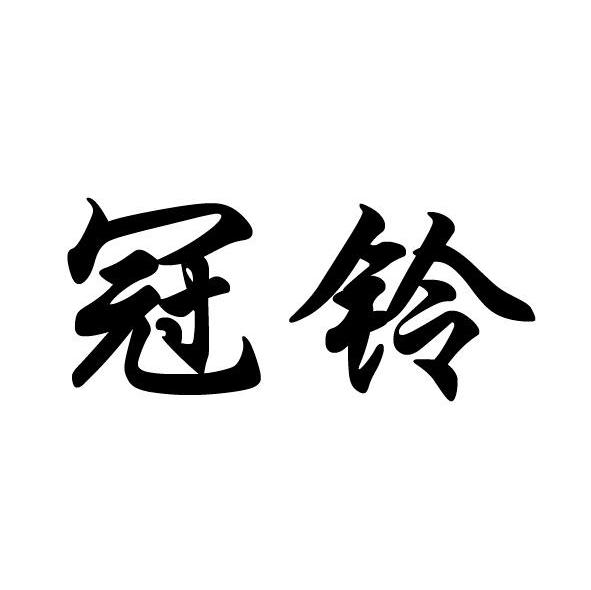 冠铃