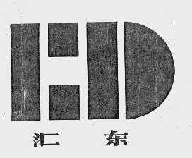 汇东
