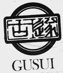 古遂