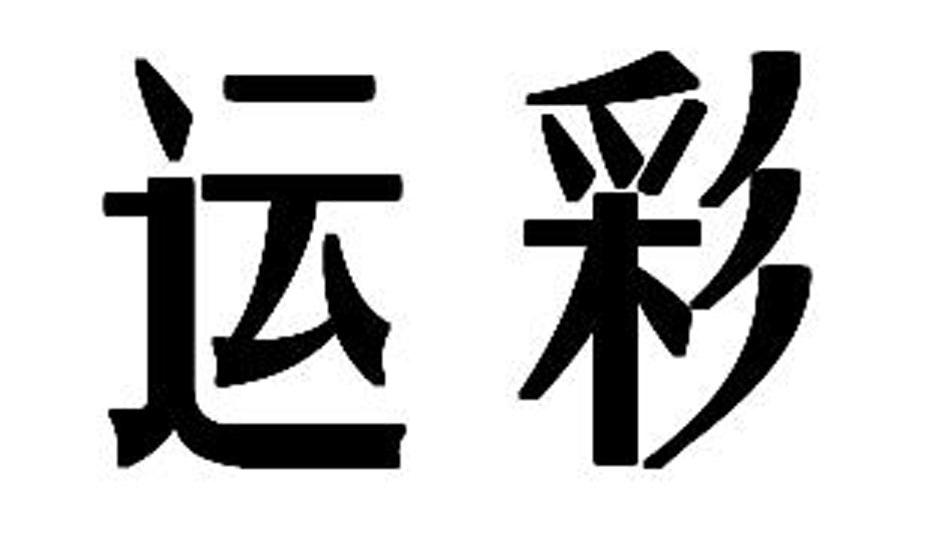 运彩