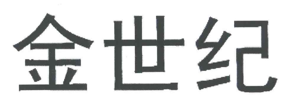 金世纪