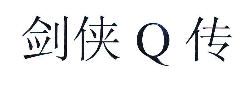 剑侠Q传
