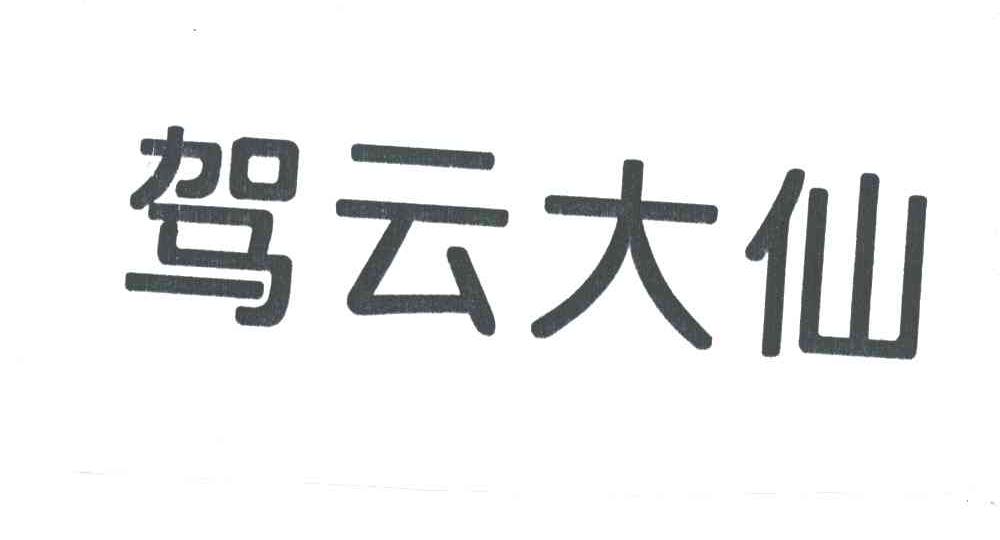 驾云大仙